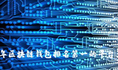 2023年区块链钱包排名第一的平台大揭秘
