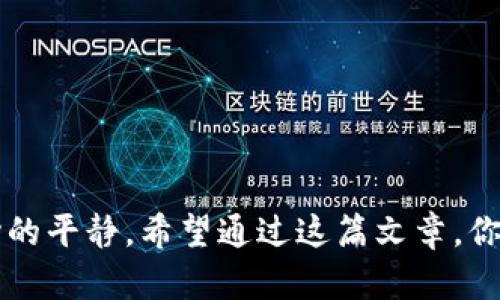 jiaotiUSDT冷钱包推荐：安全存储你的加密资产/jiaoti
USDT冷钱包, 加密货币安全, 干货知识, 冷钱包软件/guanjianci

一、什么是USDT冷钱包？
USDT（Tether）是一种在区块链上发行的稳定币，广泛用于加密货币交易和资本转移。为了保证你的USDT安全，冷钱包成为了一种极为重要的存储解决方案。冷钱包指的是与互联网不直接连接的加密货币存储方式，它能有效防止黑客攻击和网络风险。最常用的冷钱包有硬件钱包和纸钱包。

二、为什么选择冷钱包存储USDT？
由于加密货币市场持续波动，投资者的资产安全问题越来越受到重视。冷钱包具有以下几个重要优势：

ul
listrong安全性高：/strong冷钱包不与互联网相连，大大降低了被黑客攻击的风险。/li
listrong资产控制：/strong使用冷钱包，你的私钥完全掌握在自己手中，避免了交易所破产或被盗的潜在风险。/li
listrong抵御网络攻击：/strong在数字货币领域，网络攻击手段层出不穷，冷钱包能有效避免各种网络安全威胁。/li
/ul

三、推荐的USDT冷钱包软件
目前市场上有多款冷钱包软件可供选择，以下是几款较为知名的应用：

h41. Ledger Live/h4
Ledger Live是一款与Ledger硬件钱包配套使用的软件，拥有直观的界面和强大的功能。用户可以轻松管理多种数字资产，包括USDT。它的安全性得到全球范围内的认可，硬件钱包的私钥从不离开设备。而在用户体验上，Ledger Live支持实时交易查看和市场资讯，让用户在进行决策时更加方便。

h42. Trezor Wallet/h4
Trezor是另一款知名的硬件冷钱包，其钱包软件简单易用，用户可以通过浏览器访问。Trezor Wallet同样支持多种加密货币，用户在管理自己资产的同时可以确保安全。此外，Trezor的钱包支持密码短语和签名功能，增加了安全层级，非常适合那些重视安全的用户。

h43. Exodus Wallet/h4
Exodus是一款桌面和移动版的钱包，界面友好，适合新手使用。虽然相对其他硬件钱包来说安全性稍差，但对于小额交易来说是个不错的选择。Exodus支持近200种加密货币，并提供自有的兑换平台，用户可以直接在钱包内进行交易。

h44. Atomic Wallet/h4
Atomic Wallet是一个去中心化的多币种钱包，支持的币种同样非常丰富。它保证用户的私人密钥永远保存在用户设备上，防止资产被盗。Atomic Wallet还具备内置的兑换功能，用户可以便捷地进行币种交换。

四、如何使用冷钱包存储USDT?
使用冷钱包来存储USDT 并不复杂。以下是一些基本步骤，帮助你快速上手：

h4步骤一：下载并安装冷钱包软件/h4
根据你的选择，访问对应的官方网站，下载Ledger Live、Trezor、Exodus或Atomic Wallet的客户端，安装在你的设备上。确保从官方渠道下载，以免被网络钓鱼网站欺骗。

h4步骤二：设置新钱包/h4
首次打开应用后，根据提示创建一个新钱包。系统会生成一组助记词，切勿泄露给任何人，这组助记词是恢复钱包的重要信息。

h4步骤三：转账USDT到冷钱包/h4
在交易所或热钱包中选择USDT，并设置转账地址为冷钱包的接收地址。若在Ledger Live等软件中，需要对应选择USDT，通过扫码或手动输入地址进行转账。

h4步骤四：确认转账/h4
转账完成后，在冷钱包软件中确认USDT是否到账。通常会显示你当前的代币余额，务必要确保余额的准确性。

五、冷钱包的使用案例
为了让你更深入了解冷钱包的实际使用场景，以下是几个真实的故事：

h4案例一：投资者的小心翼翼/h4
王先生是一位加密货币投资者。为了对抗市场的不确定性，他在几年前购买了大量的USDT。他从一开始就选择了使用Ledger硬件钱包。每次转账前，他都会仔细核对地址，并确保在安全的网络环境下使用其冷钱包。无论市场如何波动，王先生都对此心态如水，冷钱包为他提供了足够的安全感。

h4案例二：年轻人的决策困境/h4
小李是一名大学生，他对加密货币有一份浓厚的兴趣。他用攒下的零花钱购买了少量的USDT，但孩子的经济安稳使他担心资产安全。因此，小李决定使用Exodus钱包。在朋友的推荐下，他顺利完成了下载和设置，快速便捷的操作让他倍感轻松。小李每月设置自动转账，定期将自己小额的USDT存入冷钱包，慢慢积累自己的财富。

h4案例三：企业的资产管理/h4
某互联网企业为了拓展海外市场，增持了一定数量的USDT。团队对安全性十分重视，决定使用Trezor作为冷钱包进行资产存储。通过定期的审计，他们确保私钥不会被泄露，并在必要时进行转账。他们还设定了一些制度来确保多个人员共同管理及监督，加上冷钱包的优势，最大程度地避免了资产风险。

六、冷钱包的未来发展趋势
随着加密货币的普及和市场的不断变化，冷钱包软件的发展也进入了一个新的阶段：

ul
listrong用户体验：/strong未来的冷钱包应用将更注重用户体验，提供更加直观、简单的操作界面，让用户即使没有技术背景也能轻松使用。/li
listrong支持多链资产：/strong随着区块链技术的发展，越来越多的链上资产会涌现。冷钱包需要不断更新，以兼容最新的资产类型。/li
listrong更加严格的安全机制：/strong为了应对日益复杂的网络攻击，冷钱包需要不断提升自身的安全防护机制，使用户资产得到更好保护。/li
/ul

总结
USDT冷钱包无疑是一项越来越重要的加密资产存储方式。选择安全可靠的冷钱包软件，不仅能保障你的投资安全，还能让你在市场波动中保持内心的平静。希望通过这篇文章，你能充分了解冷钱包的重要性和使用技巧，为你的数字货币投资之旅保驾护航。