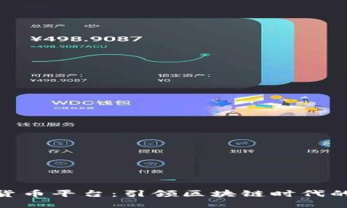 BHE数字货币平台:引领区块链时代的金融革新