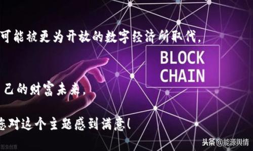 /数字货币交易所app下载：如何选择适合你的交易平台？  
/guanjianci数字货币交易所, 交易所app下载, 加密货币, 投资理财  

引言：数字货币的崛起  
伴随着比特币的首次大规模普及，数字货币开始迅速走进大众的视野。近年来，加密货币的价值影响力与日俱增，从一个小众的话题演变为主流投资者的关注焦点。随着区块链技术的发展，各种数字货币交易平台如雨后春笋般涌出，为投资者提供了便利的交易渠道和丰富的投资机会。在这场数字货币盛宴中，如何选择合适的交易所并高效下载其应用程序成为每位投资者必修的课程。  

1. 理解数字货币交易所的类型  
在深入了解如何下载和使用数字货币交易所的应用程序之前，首先需要熟悉市场中存在的各种交易所类型。一般来说，数字货币交易所主要分为中心化交易所（CEX）和去中心化交易所（DEX）。  

h41.1 中心化交易所（CEX）/h4  
中心化交易所是指由某个公司或组织运营的交易平台，用户需要在平台上注册账户并进行身份验证。这类平台一般用户体验较好，交易速度快，但用户资产的安全性依赖于平台的管理水平。   

h41.2 去中心化交易所（DEX）/h4  
去中心化交易所不依赖于任何中心化的机构，用户可以直接在平台上进行交易。尽管这使得用户的资产控制权更强，但界面通常较为复杂，且可能会出现流动性不足的问题。  

2. 选择合适的交易所  
在众多交易所中，如何选择一款适合自己的交易所呢？关键可以考虑以下几个方面：  

h42.1 交易费用/h4  
不同交易所的交易费用差异很大，通常会影响你的收益率。常见的费用结构包括手续费、提现费等，在选择交易所时建议先查看平台的费用详情。  

h42.2 可交易币种/h4  
有些交易所只支持主流的币种，如比特币（BTC）和以太坊（ETH），而有些平台则提供丰富的altcoin选项。如果你准备开展多样化的投资，选择币种丰富的交易所会更为合适。  

h42.3 安全性和信誉/h4  
安全是一切的根本，选择一个信誉良好的交易所至关重要。查看用户评价、交易所的历史记录以及是否有过安全事件，将有助于你做出理智的选择。  

3. 如何下载交易所应用  
一旦选择了合适的交易所，下载应用程序便是下一步的工作了。以下是一些通用的步骤，帮助我们轻松下载数字货币交易所的app：  

h43.1 安卓用户下载步骤/h4  
1. 打开Google Play商店。  
2. 在搜索栏中输入你想要下载的交易所名称。  
3. 点击“安装”按钮，等待下载完成。  

h43.2 iOS用户下载步骤/h4  
1. 打开App Store。  
2. 输入交易所名称，点击搜索。  
3. 找到应用程序，点击“获取”以下载。  

4. 真实的应用使用体验  
下载完成后，打开应用，你会被绚丽的界面和丰富的功能所吸引。想象一下，当你走进一个阳光明媚的早晨，坐在阳台上，手中的智能手机上展示着你最新的投资动态。咖啡的香气在空气中弥漫，你的交易账户逐渐增长的一串数字，带给你莫大的欣喜。  

5. 安全交易小贴士  
在享受数字货币交易的乐趣时，也不要忘记相关的安全措施，以确保个人隐私和资产的安全。  
h45.1 启用双重身份验证/h4  
很多交易平台支持双重身份验证（2FA），开启这一功能能够为账户增加安全保护。在每次登录或进行交易之前都需要输入一次密码，确保账户不遭受未授权的访问。  

h45.2 不要分享你的私钥和密码/h4  
无论是在何种情况下，都不要分享自己的私钥和交易密码。保持信息的私密性是保障资产安全的基本原则，许多盗窃事件都源于用户的不慎。  

6. 未来展望：数字货币的市场趋势  
随着数字货币的普及，未来的财富管理方式也将发生巨大的变化。想象一下，未来的年轻人，或许会在校外小憩时，通过手机轻松管理自己的财富。  
新技术将进一步推动市场的发展，NFT（非同质化代币）、DeFi（去中心化金融）等新兴领域将为投资者打开新的机遇。这将为我们带来全新的金融体验，而传统的交易手段也可能被更为开放的数字经济所取代。  

结语：拥抱数字未来  
数字货币交易所的应用程序为我们拿起这场金融革命的钥匙，开启了全新财富管理的篇章。随着市场的不断变化和技术的发展，愿每位投资者都能做出明智的决策，掌握自己的财富未来。  

这样的一篇文章，不仅为用户提供了实用的操作指导，还描绘了数字货币的未来蓝图，同时也通过具体的场景描述和细节来增强真实感，使内容更具吸引力和感染力。希望您对这个主题感到满意！