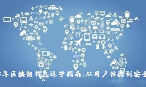 2023年区块链钱包运营指南:从用户体验到安全策略