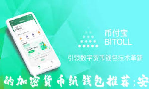 2023年最实用的加密货币纸钱包推荐:安全、便捷又时尚
