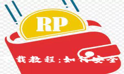 2023年最新虚拟币钱包下载教程:如何安全便捷地管理你的数字资产