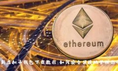 2023年最新虚拟币钱包下载