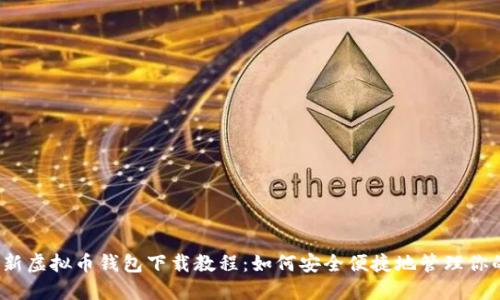 2023年最新虚拟币钱包下载教程:如何安全便捷地管理你的数字资产