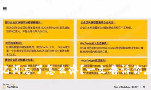 区块链钱包助记词忘了怎么办?一文告诉你应对方案与风险