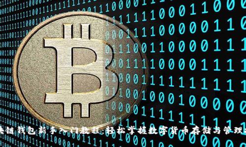 区块链钱包新手入门教程:轻松掌握数字货币存储与管理技巧