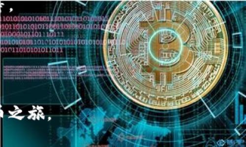 在这个数字经济迅速发展的时代，越来越多的人开始关注数字货币，其中一个重要的步骤就是购买数字货币钱包。以下是你可以参考的步骤和建议:

### 选择数字货币钱包的类型
首先，你需要了解不同类型的数字货币钱包，主要分为：

1. **软件钱包**：这类钱包一般是应用程序或电脑软件，使用方便，适合日常交易。它又可以分为桌面钱包和移动钱包。
2. **硬件钱包**：这种钱包是物理设备，能提供更高的安全性，适合存储大量数字货币。
3. **纸钱包**：一种将私钥和公钥以纸质形式保存的方式，适合长期存储，但如果遗失就无法恢复。

### 研究和评估钱包的安全性
在选择钱包时，安全性是一个不可或缺的因素。你可以查看钱包的开发团队、用户反馈、社区支持和历史安全事件等信息。建议选择那些在行业中信誉良好、有强大社区支持的钱包品牌。

### 下载或购买钱包
1. **软件钱包**：访问官方网站，下载符合你设备操作系统的钱包软件，按照提示完成安装。
2. **硬件钱包**：通过官方网站或信誉良好的第三方平台购买硬件钱包。购买时要注意是否有假冒伪劣产品，最好选择直购渠道。

### 设置钱包
不论是软件钱包还是硬件钱包，首次使用时都需要进行设置：
1. 创建一个强密码。
2. 确保安全备份恢复种子，不要与他人分享。
3. 完成后，验证你的钱包是否成功创建。

### 获取数字货币
一旦你拥有了钱包，接下来就是获取数字货币。你可以通过以下方式进行购买：
1. **交易所**：选择一个有信誉的数字货币交易所，根据平台说明购买你需要的数字货币，并将其转入你的钱包中。
2. **点对点交易**：通过个人买家或卖家交易，确保交易的安全性。
3. **ATM机**：某些地区设有数字货币ATM，可以直接用现金购买数字货币，并转入你的钱包。

### 常见问题
- **我应该选择哪个数字货币钱包？**
选择适合自己需求的钱包类型，不同的钱包各有优劣。初学者可以从软件钱包开始，安全性更高的用户可以考虑硬件钱包。

- **我的资产安全吗？**
确保采取所有必要的安全措施，包括使用强密码、定期备份和启用双重验证等。

- **如何找回遗失的数字货币？**
如果你丢失了访问钱包的权限，通常可以通过备份的恢复种子找回。

通过以上步骤，你就可以顺利地购买和使用数字货币钱包，开启你的数字货币之旅。