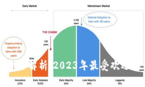 区块链应用类型全解析:2023年最受欢迎的钱包应用推荐