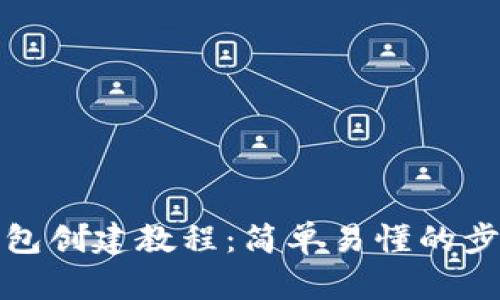 小狐狸钱包创建教程:简单易懂的步骤和技巧