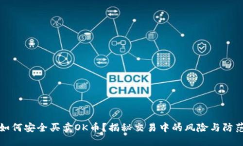 如何安全买卖OK币?揭秘交易中的风险与防范