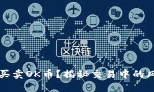 如何安全买卖OK币?揭秘交易中的风险与防范