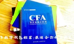 2023年数字钱包推荐：最适