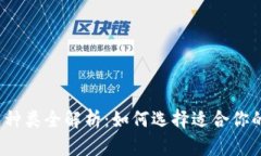 2023年虚拟币钱包种类全解