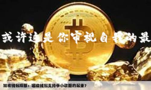  如何选择加密货币钱包的金额：新手指南与实用技巧 / 

 guanjianci 加密货币, 钱包选择, 投资金额, 数字货币 /guanjianci 

引言：加密货币的魅力与挑战

在如今数字经济迅速发展的环境中，加密货币如雨后春笋般涌现，吸引了无数投资者的目光。无论是比特币、以太坊，还是其他种类的数字资产，都为人们带来了前所未有的投资机会。然而，如何安全地存储和管理这些虚拟财富却成了一个难题。在这个过程中，加密货币钱包的选择显得尤为重要，而选择合适的投资金额也是一个关键点。

什么是加密货币钱包？

加密货币钱包是用于存储、接收、发送数字货币的一种工具，可以是软件、硬件或纸质形式。它的基本功能是管理公钥和私钥，以确保用户能够安全地进行交易。不同类型的钱包各有特点，有些更侧重安全性，有些则更易于使用。而在众多钱包中，如何选择一个适合自己的，并决定存入多少金额，成为了每位投资者必须面对的课题。

了解钱包类型：选择安全还是便捷？

在选购加密货币钱包时，首先要了解市场上主流的钱包类型。常见的加密货币钱包主要有以下几种：

ul
    listrong热钱包：/strong这些钱包通常以软件的形式存在，连接互联网，使用起来非常方便，适合频繁交易。但由于总是处于联网状态，相对而言安全性较低。/li
    listrong冷钱包：/strong是指不与互联网直接连接的钱包，如硬件钱包和纸钱包。它们通常被视为更安全的选择，适合长时间存储大量资金。/li
    listrong移动钱包：/strong可以在智能手机上下载使用，方便用户在日常生活中进行交易。适合小额支付和快速转账，但其安全性往往不及硬件钱包。/li
    listrong桌面钱包：/strong安装在个人电脑上的钱包，安全性相对较高，但如果设备遭受到病毒攻击，可能会影响钱包的安全。/li
/ul

评估自己的交易需求与投资风险

在选择合适的钱包之前，投资者需要先考虑自己的交易需求和风险承受能力。以下是一些值得思考的问题：

ul
    li你是打算频繁交易，还是只是偶尔投资？/li
    li你对加密货币市场的了解程度如何？/li
    li你的投资目标是什么？是短期盈利还是长期持有？/li
    li你的风险承受能力是高还是低？/li
/ul

例如，如果你是一名新手投资者，可能会更倾向于选择一个用户友好的热钱包进行小额投资。相反，如果你是一位有经验的投资者，可能会选择更安全的冷钱包来存储大额资产。

选择金额：你的第一笔投资

在决定投资金额时，应综合考虑个人的财务状况和市场动态。有时候，阳光洒在老旧木桌上，手中捧着的手机屏幕闪烁着数字货币的价格波动，心中不禁暗想：“我最初应该投入多少呢？”

初次投资的金额最好控制在你能承受的范围内，以下是几个具体建议：

ul
    li观察市场波动，选择在相对低点入手。/li
    li设定预算，避免过度投资，影响日常生活。/li
    li可以考虑分期投资，逐步加仓。比如，初始投资100美元，随着对市场的了解逐步增加。/li
/ul

安全性与隐私：选择钱包需谨慎

安全性对于加密货币钱包而言至关重要。在选择钱包时，建议关注以下几个方面：

ul
    listrong私钥控制：/strong确保你拥有私钥的控制权，而不是把私钥交给第三方。无论是选择热钱包，还是冷钱包，私钥的安全性直接影响到资产安全。/li
    listrong信誉良好的品牌：/strong选择知名度高、口碑良好的钱包品牌，避免使用不知名的或新成立的钱包。/li
    listrong双重认证：/strong开启双重认证功能，增加钱包的安全防护措施。/li
/ul

充实你的知识：永不停息的学习之路

对于每一位加密货币投资者而言，持续学习至关重要。在社交媒体上，你或许会看到其他投资者分享他们的经验，以及如何选择合适的钱包和金额。在这一过程中，读书、参加线上课程、加入相关社群，都是增进理解的重要手段。

结论：从心出发，安全投资

选择合适的加密货币钱包和投资金额，并不是一蹴而就的过程，而是需要认真思考和不断调整的。阳光透过窗帘，洒在书桌上，耳边传来风吹树叶的沙沙声，或许这是你审视自我的最佳时刻。随着技术的发展和市场的变化，保持谨慎和学习的态度，能够帮助你在加密货币的旅程上走得更远。

踏入这个新兴领域，你一定会面临挑战，但只要保持谨慎，善用工具，定能在这片数字海洋中找到自己的航向。