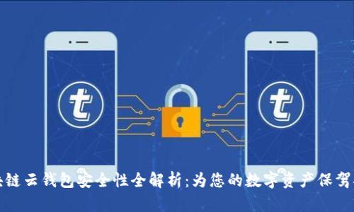 区块链云钱包安全性全解析:为您的数字资产保驾护航