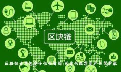 区块链云钱包安全性全解