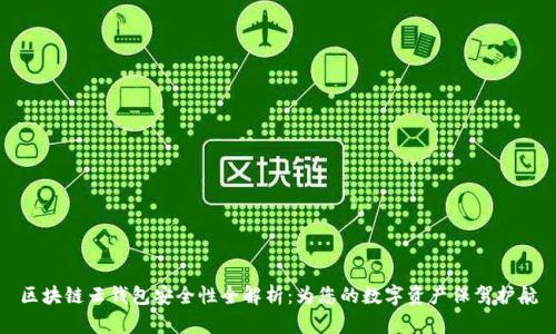 区块链云钱包安全性全解析:为您的数字资产保驾护航