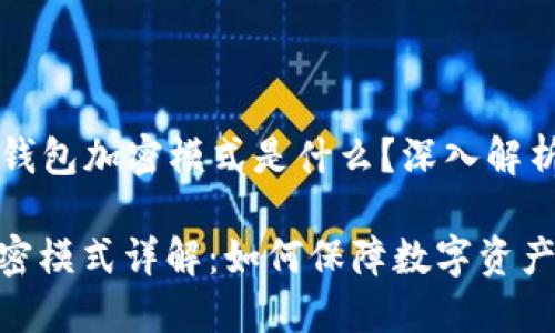 ### 虚拟钱包加密模式是什么?深入解析与应用场景
虚拟钱包加密模式详解:如何保障数字资产安全