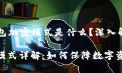 ### 虚拟钱包加密模式是什