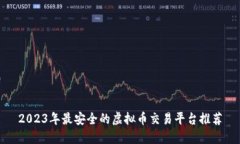 2023年最安全的虚拟币交易