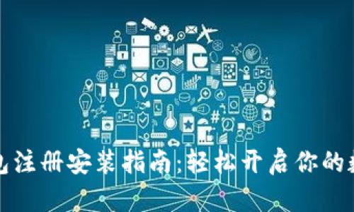 下载数字钱包注册安装指南：轻松开启你的数字资产之旅