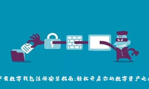 下载数字钱包注册安装指南：轻松开启你的数字资产之旅