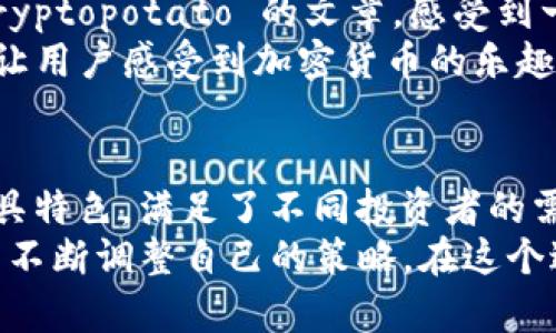 jiaoti加密货币新闻快速追踪：十大实时资讯网站推荐/jiaoti
加密货币新闻, 实时资讯, 交易所动态, 财经市场/guanjianci

导言
在这个高速发展的数字时代，加密货币已成为众多人投资的选择。随着比特币、以太坊等数字资产的广泛接受，及时获取加密货币新闻显得尤为重要。本篇文章将为您介绍十大最为迅速和可靠的加密货币新闻网站，帮助您把握市场动态。

1. CoinDesk：全球领先的加密货币媒体
作为加密货币行业的权威媒体，CoinDesk 提供了丰富的资讯、市场分析和行业报告。阳光洒在网站的界面上，让人感受到一种专业而又亲切的气息。
CoinDesk 不仅报道重大新闻，还提供深度分析，适合那些希望从中获取投资见解的读者。网站的设计简洁，用户可以快速找到感兴趣的内容。每一个新闻条目都伴随着图表和数据，增强了读者对市场走势的理解。

2. CoinTelegraph：创新与艺术的结合
CoinTelegraph 是一个以其独特插画风格而著称的加密货币新闻网站。每当我浏览它的页面时，总让我想起年轻时在艺术展上流连忘返的情境。每条新闻都像是一个小小的艺术品，生动而引人入胜。
该网站不仅提供最新的行业动态，还有丰富的教育资源，帮助新手投资者更好地理解加密货币的世界。此外，它的社区互动也相当活跃，用户可以在评论区分享自己的见解和经验。

3. CryptoSlate：数据驱动的新闻网站
在 CryptoSlate 上，阳光透过窗帘洒落，仿佛在提醒我数据的重要性。这个网站以真实的数据和图表著称，为读者提供了清晰的市场视图。每一条新闻背后都藏着大量的市场数据，供投资者做出明智的决策。
CryptoSlate 的另一个亮点是其区块链项目的详细信息。无论是新兴项目还是大型交易所，它们的信息更新速度都非常迅速，让读者能够更好地把握市场机会。

4. The Block：专注于深度分析
当我第一次访问 The Block 的时候，感受到一种浓厚的专业氛围。这里汇聚了行业内领先的分析师和研究员，他们提供比一般新闻更深度的理解。它的内容往往洞察市场背后的逻辑，帮助读者不再只是跟随趋势。
此外，The Block 还覆盖了监管的最新动向。在阳光明媚的午后，坐在咖啡馆的角落，阅读它的深度报告，总能让我对未来的市场发展产生新的思考。

5. Binance Academy：学习与新闻并重
对于新手来说，了解加密货币的基础知识是至关重要的。Binance Academy 提供了一系列教育资源，同时也覆盖了最新的市场新闻。每当我需要查阅某个术语时，这个学院网站总是我的首选。
Binance Academy 的内容条理清晰，具备启发性，让我时常感到恍如置身于一个宽广的知识海洋中。无论是专业术语还是交易策略，网站上都有详细的解释与指导。

6. Decrypt：友好的用户体验
Decrypt 的界面友好且易于导航，我总是在网站上找到我所需要的加密货币新闻时，体会到一种愉悦感。在一个清爽的午后，坐在阳台上，用手机翻阅 Decrypt 的报道，仿佛末尾的鲜花都在和我交流。
Decrypt 不仅仅是新闻平台，它还专注于文化和社区，让读者了解加密货币背后的故事与人。每一篇文章都像是一次新发现，让人对这个充满挑战与机遇的世界充满了好奇。

7. CryptoCompare：聚合平台的优势
在 CryptoCompare 上，用户能够快速比较不同加密货币的性能，阳光洒在屏幕上，数字变得愈加生动。网站提供实时价格和市场趋势，为投资者带来了极大的便利。
不仅如此，CryptoCompare 还涵盖了最新的新闻和分析，让用户在做出交易决策时更加从容。在这个数据与信息交汇的平台上，投资者仿佛能听到市场的“脉搏”。

8. NewsBTC：追踪比特币的动态
NewsBTC 主要聚焦于比特币及其相关技术的最新发展。在一杯咖啡的陪伴下，坐在家中，我时常通过 NewsBTC 了解比特币的最新动态和市场分析。这个网站因其实时性和专业性而受到众多用户的青睐。
网站的内容涵盖广泛，从技术分析到市场预测，满足了不同投资者的需求。每一篇文章都带有作者独到的见解，让人倍感启发。

9. Coin Market Cap：最全面的数据聚合平台
在 Coin Market Cap 上，阳光透过窗帘，使得数字图表格外醒目。这个网站因其丰富的数据而闻名，几乎所有加密货币的市场数据都可以在这里找到。它不仅提供了实时价格，还显示了各个加密资产的市值、交易量等重要信息。
Coin Market Cap 的新闻板块也在相应增长，用户在查询数据时，可以同时获取最新的行业动态，这种一体化的设计，大大提高了用户的体验。

10. Cryptopotato：贴近用户的报道
Cryptopotato 的风格轻松幽默，适合那些对技术不太了解的用户。阳光明媚的下午，我在公园的长椅上阅读 Cryptopotato 的文章，感受到一种无忧无虑的轻松。
网站的内容不仅包括加密货币新闻，还有社区讨论和指导性文章，适合处于不同投资阶段的用户。这样的多样性让用户感受到加密货币的乐趣和投资的机会。

结论
在加密货币行业，能够及时、准确地获取资讯是成功的关键。从 CoinDesk 到 Coin Market Cap 这些网站，各具特色，满足了不同投资者的需求。希望以上介绍能够帮助您找到最适合您的加密货币新闻网站，让您在这个迅速变化的市场中立于不败之地。
随着科技的发展，加密货币的未来将更加不可预测。而我们作为投资者，需要保持敏锐的嗅觉，随着市场的发展而不断调整自己的策略。在这个过程中，掌握可靠的新闻来源，将成为我们不可或缺的武器。