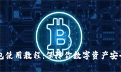 区块链冷钱包使用教程：