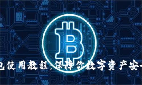 区块链冷钱包使用教程:保障你数字资产安全的最佳实践