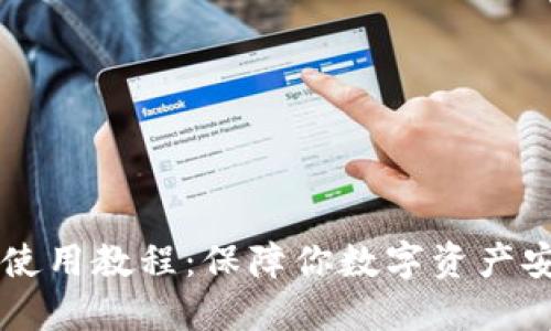 区块链冷钱包使用教程:保障你数字资产安全的最佳实践