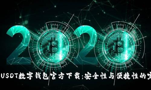 2023年USDT数字钱包官方下载:安全性与便捷性的完美结合