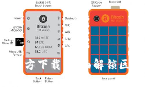 火网交易所APP官方下载：全面解锁区块链投资新机遇