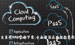 火网交易所APP官方下载：