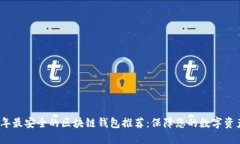 2023年最安全的区块链钱包