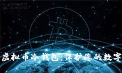 如何创建虚拟币冷钱包：