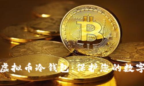 如何创建虚拟币冷钱包:保护您的数字资产安全