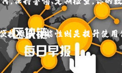   2023年最佳加密钱包推荐：安全性、便捷性与功能性的完美结合 / 

 guanjianci 加密钱包, 数字货币, 安全性, 便捷性 /guanjianci 

引言
随着加密货币的普及，加密钱包的重要性愈发凸显。选择一个合适的加密钱包不仅能保障你的资产安全，同时还影响着你的投资体验。2023年，各种加密钱包层出不穷，那么，哪个加密钱包最好用呢？本文将从安全性、便捷性和功能性等多个方面，为你详细介绍市场上最受欢迎的加密钱包。

加密钱包的种类
加密钱包可以根据存储方式的不同分为热钱包和冷钱包。热钱包通过互联网连接，适合日常交易，方便快捷；而冷钱包则是离线存储，适合长期保存大额资产。
在选择加密钱包之前，理解这两者的特点是非常重要的。热钱包使用灵活，适合频繁交易，但相对更容易受到网络攻击；冷钱包虽然安全性更高，但使用起来稍显繁琐。

安全性：选择钱包的首要考虑
安全性无疑是选择加密钱包时首要考虑的因素。市场上许多钱包宣称提供高安全性，但我们需要深入了解它们的安全机制。例如，多重签名技术、私钥管理方式以及二次验证系统等，都是保障钱包安全的重要手段。
我们以某知名冷钱包为例，它的设计采用了多重安全验证机制。用户在进行任何交易前，需要输入密码、指纹识别以及双重验证，这让人即使面临网络攻击，也能大大降低资产被盗的风险。

便捷性：使用体验的重要性
一个好的加密钱包不仅要安全，还要易于使用。用户界面的友好性、交易流程的简便性，都会直接影响到用户的使用感受。在这方面，一些热钱包表现尤为突出。
例如，某款热钱包的界面简单明了，用户可以轻松找到所需功能，几乎不需要任何学习成本。用户在完成一次交易时，仅需几个简单的步骤，交易记录也能实时更新，让用户能随时掌握自己的资产状况。

功能性：满足不同需求的选择
随着加密货币生态的不断发展，钱包的功能也变得越来越丰富。有些钱包不仅支持多种加密货币，还提供交易所功能，即用户可以直接在钱包内买卖数字货币。
举个例子，某款综合性钱包支持上百种数字货币的存储与交易，而且提供了市场行情的实时更新。这对于投资者来说，无疑是一个很大的便利。

用户反馈与评测
除了安全性、便捷性和功能性，用户的反馈和评测也能为我们提供重要的参考信息。我们从多个科技论坛与社交平台发布的用户评价中，逐步总结出每款钱包的优缺点。
许多用户强调了一款特定的热门钱包在客户服务方面的出色表现，几乎在每次交易过程中遇到问题，都能得到及时的解决方案。相反，某些钱包在用户体验上遭遇了一些批评，用户常常反映交易速度慢，提现时手段繁杂。

场景描述：真实用户的体验故事
为更好地呈现加密钱包的使用体验，让我们听听一位用户的真实故事。
小张是一名加密货币投资者，刚接触加密货币时他一直用某款热钱包，觉得操作简单方便。但一次因为网络问题，他的资产几乎失去了联系。后来，小张听朋友推荐，转而使用了一款知名的冷钱包。
阳光透过窗帘洒在小张的书桌上，他专心地进行钱包的初始化设置。那个过程并不复杂，随着指纹识别激活，他觉得自己与资产的连接也更加紧密。每次进行交易时，他都会故意慢下来，确保自己每一步都没有错漏。即便是在夜深人静时，他也会打开钱包检查一遍，确保自己的投资稳妥无虞。

总结与展望
选择合适的加密钱包需综合考虑安全性、便捷性与功能性。目前市面上有多款优秀的加密钱包可供选择。在做出决策之前，建议用户认真阅读评测与反馈，避免因盲目跟风而导致损失。
随着未来加密市场的进一步发展，我们有理由相信，加密钱包的功能将会更加丰富，其安全性与便捷性也将持续得到提升。无论如何，保持警惕、定期检查，你的数字资产才会安全无忧。

后记
在这个数字时代，加密钱包犹如一把保护财富的钥匙。选择合适的钱包，让你的数字投资之旅更加顺利。记住，安全永远在首位，而便捷性和功能性则是提升使用体验的关键。希望每位投资者都能在市场中找到最适合自己的加密钱包！

以上就是关于加密钱包选择的详细介绍。希望对你的决策有所帮助，如有更多疑问，也欢迎随时咨询！