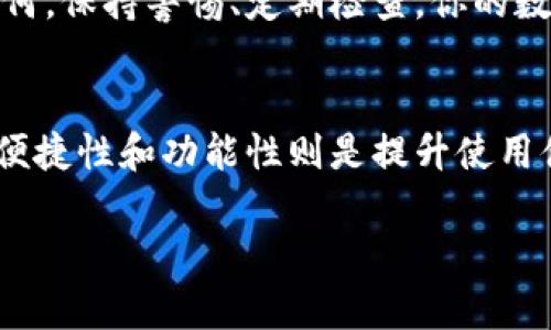   2023年最佳加密钱包推荐：安全性、便捷性与功能性的完美结合 / 

 guanjianci 加密钱包, 数字货币, 安全性, 便捷性 /guanjianci 

引言
随着加密货币的普及，加密钱包的重要性愈发凸显。选择一个合适的加密钱包不仅能保障你的资产安全，同时还影响着你的投资体验。2023年，各种加密钱包层出不穷，那么，哪个加密钱包最好用呢？本文将从安全性、便捷性和功能性等多个方面，为你详细介绍市场上最受欢迎的加密钱包。

加密钱包的种类
加密钱包可以根据存储方式的不同分为热钱包和冷钱包。热钱包通过互联网连接，适合日常交易，方便快捷；而冷钱包则是离线存储，适合长期保存大额资产。
在选择加密钱包之前，理解这两者的特点是非常重要的。热钱包使用灵活，适合频繁交易，但相对更容易受到网络攻击；冷钱包虽然安全性更高，但使用起来稍显繁琐。

安全性：选择钱包的首要考虑
安全性无疑是选择加密钱包时首要考虑的因素。市场上许多钱包宣称提供高安全性，但我们需要深入了解它们的安全机制。例如，多重签名技术、私钥管理方式以及二次验证系统等，都是保障钱包安全的重要手段。
我们以某知名冷钱包为例，它的设计采用了多重安全验证机制。用户在进行任何交易前，需要输入密码、指纹识别以及双重验证，这让人即使面临网络攻击，也能大大降低资产被盗的风险。

便捷性：使用体验的重要性
一个好的加密钱包不仅要安全，还要易于使用。用户界面的友好性、交易流程的简便性，都会直接影响到用户的使用感受。在这方面，一些热钱包表现尤为突出。
例如，某款热钱包的界面简单明了，用户可以轻松找到所需功能，几乎不需要任何学习成本。用户在完成一次交易时，仅需几个简单的步骤，交易记录也能实时更新，让用户能随时掌握自己的资产状况。

功能性：满足不同需求的选择
随着加密货币生态的不断发展，钱包的功能也变得越来越丰富。有些钱包不仅支持多种加密货币，还提供交易所功能，即用户可以直接在钱包内买卖数字货币。
举个例子，某款综合性钱包支持上百种数字货币的存储与交易，而且提供了市场行情的实时更新。这对于投资者来说，无疑是一个很大的便利。

用户反馈与评测
除了安全性、便捷性和功能性，用户的反馈和评测也能为我们提供重要的参考信息。我们从多个科技论坛与社交平台发布的用户评价中，逐步总结出每款钱包的优缺点。
许多用户强调了一款特定的热门钱包在客户服务方面的出色表现，几乎在每次交易过程中遇到问题，都能得到及时的解决方案。相反，某些钱包在用户体验上遭遇了一些批评，用户常常反映交易速度慢，提现时手段繁杂。

场景描述：真实用户的体验故事
为更好地呈现加密钱包的使用体验，让我们听听一位用户的真实故事。
小张是一名加密货币投资者，刚接触加密货币时他一直用某款热钱包，觉得操作简单方便。但一次因为网络问题，他的资产几乎失去了联系。后来，小张听朋友推荐，转而使用了一款知名的冷钱包。
阳光透过窗帘洒在小张的书桌上，他专心地进行钱包的初始化设置。那个过程并不复杂，随着指纹识别激活，他觉得自己与资产的连接也更加紧密。每次进行交易时，他都会故意慢下来，确保自己每一步都没有错漏。即便是在夜深人静时，他也会打开钱包检查一遍，确保自己的投资稳妥无虞。

总结与展望
选择合适的加密钱包需综合考虑安全性、便捷性与功能性。目前市面上有多款优秀的加密钱包可供选择。在做出决策之前，建议用户认真阅读评测与反馈，避免因盲目跟风而导致损失。
随着未来加密市场的进一步发展，我们有理由相信，加密钱包的功能将会更加丰富，其安全性与便捷性也将持续得到提升。无论如何，保持警惕、定期检查，你的数字资产才会安全无忧。

后记
在这个数字时代，加密钱包犹如一把保护财富的钥匙。选择合适的钱包，让你的数字投资之旅更加顺利。记住，安全永远在首位，而便捷性和功能性则是提升使用体验的关键。希望每位投资者都能在市场中找到最适合自己的加密钱包！

以上就是关于加密钱包选择的详细介绍。希望对你的决策有所帮助，如有更多疑问，也欢迎随时咨询！