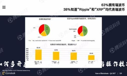 如何多开虚拟币钱包?掌握安全配置与操作技巧