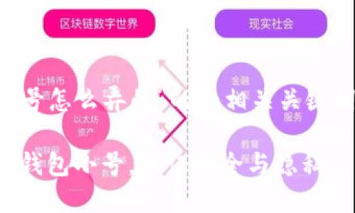 以下是关于“加密钱包小号怎么弄的”的和相关关键词,之后是内容主体大纲。
步骤详解:如何创建加密钱包小号,保证安全与隐私