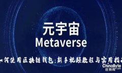 如何使用区块链钱包：新