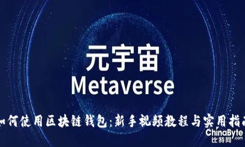 如何使用区块链钱包:新手视频教程与实用指南