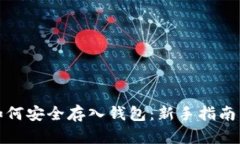 数字货币如何安全存入钱