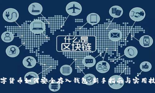 数字货币如何安全存入钱包:新手指南与实用技巧