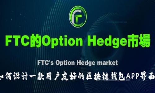 如何设计一款用户友好的区块链钱包APP界面?