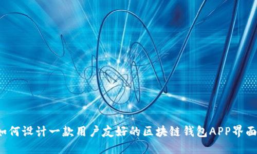 如何设计一款用户友好的区块链钱包APP界面?