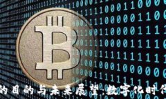 推行数字钱包的目的与未