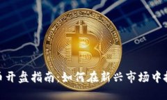 数字货币开盘指南：如何