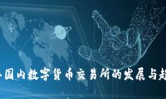 2023年国内数字货币交易所